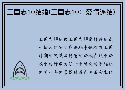 三国志10结婚(三国志10：爱情连结)