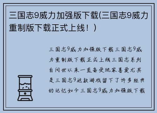 三国志9威力加强版下载(三国志9威力重制版下载正式上线！)