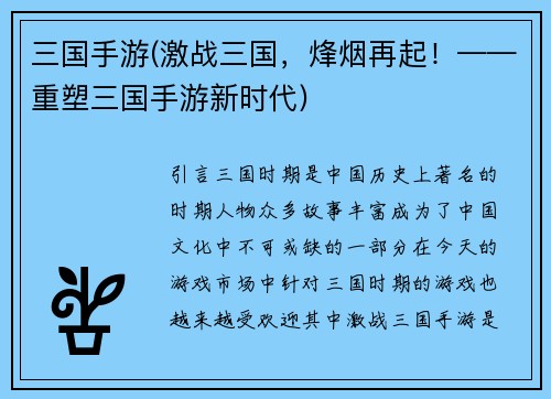 三国手游(激战三国，烽烟再起！——重塑三国手游新时代)