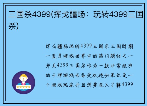 三国杀4399(挥戈疆场：玩转4399三国杀)