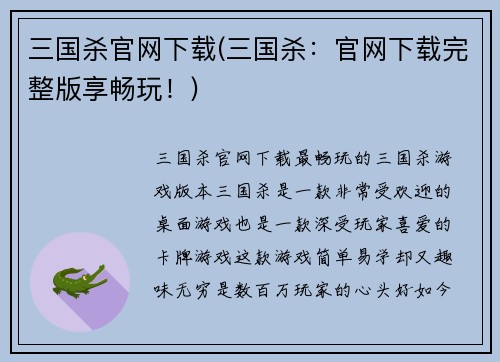 三国杀官网下载(三国杀：官网下载完整版享畅玩！)