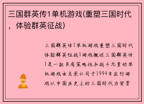 三国群英传1单机游戏(重塑三国时代，体验群英征战)