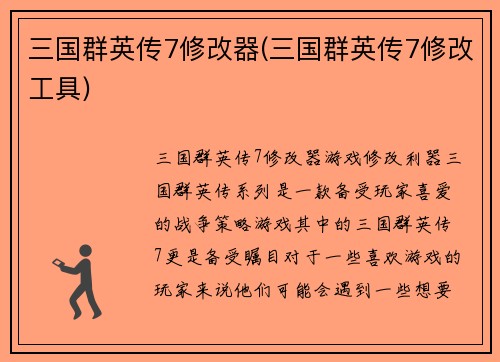 三国群英传7修改器(三国群英传7修改工具)