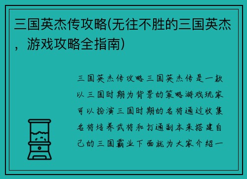 三国英杰传攻略(无往不胜的三国英杰，游戏攻略全指南)