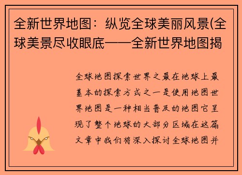 全新世界地图：纵览全球美丽风景(全球美景尽收眼底——全新世界地图揭秘)