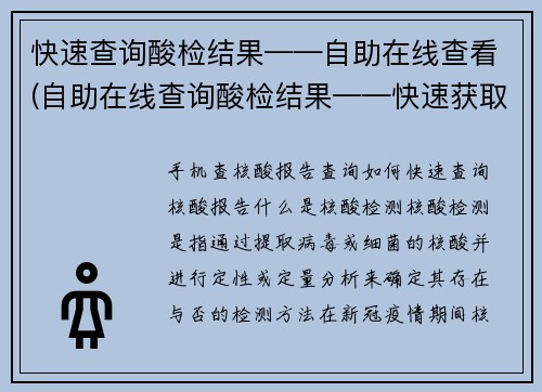 快速查询酸检结果——自助在线查看(自助在线查询酸检结果——快速获取你需要的信息)