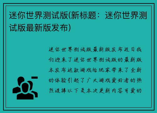 迷你世界测试版(新标题：迷你世界测试版最新版发布)