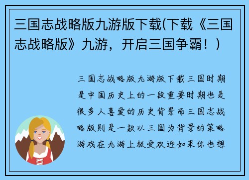 三国志战略版九游版下载(下载《三国志战略版》九游，开启三国争霸！)