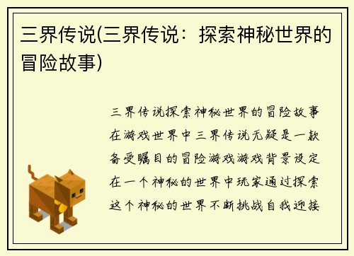 三界传说(三界传说：探索神秘世界的冒险故事)