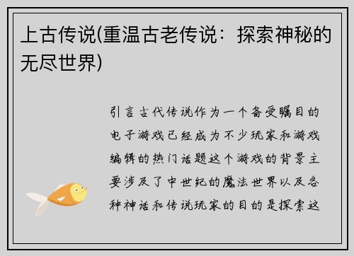 上古传说(重温古老传说：探索神秘的无尽世界)