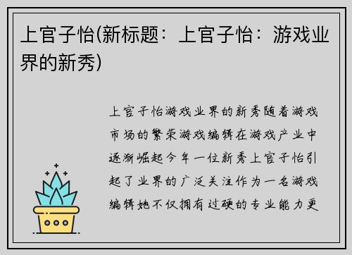 上官子怡(新标题：上官子怡：游戏业界的新秀)