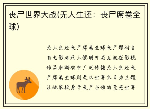 丧尸世界大战(无人生还：丧尸席卷全球)