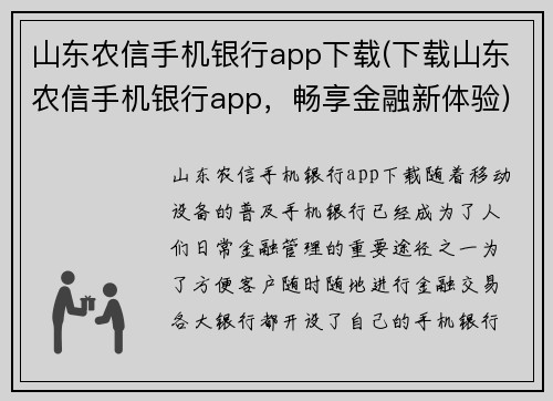 山东农信手机银行app下载(下载山东农信手机银行app，畅享金融新体验)
