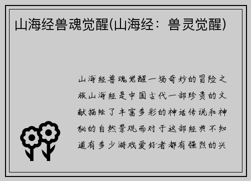 山海经兽魂觉醒(山海经：兽灵觉醒)