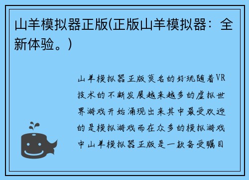 山羊模拟器正版(正版山羊模拟器：全新体验。)