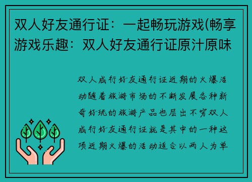 双人好友通行证：一起畅玩游戏(畅享游戏乐趣：双人好友通行证原汁原味续写)