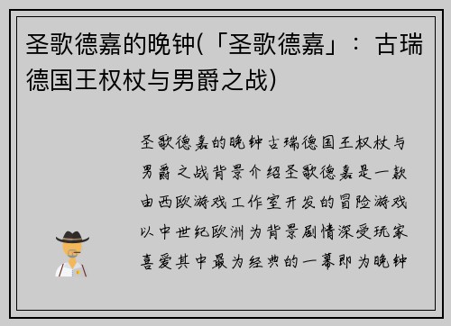圣歌德嘉的晚钟(「圣歌德嘉」：古瑞德国王权杖与男爵之战)