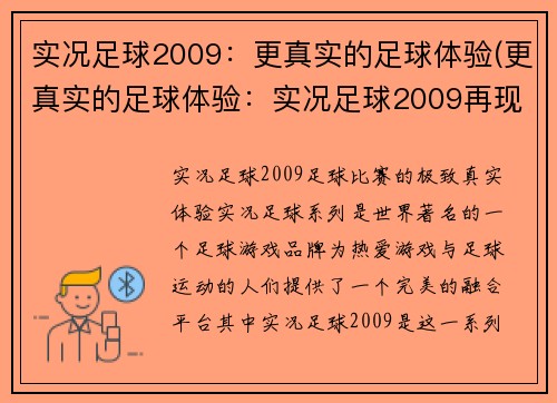 实况足球2009：更真实的足球体验(更真实的足球体验：实况足球2009再现火热赛场)