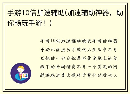 手游10倍加速辅助(加速辅助神器，助你畅玩手游！)