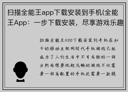 扫描全能王app下载安装到手机(全能王App：一步下载安装，尽享游戏乐趣)