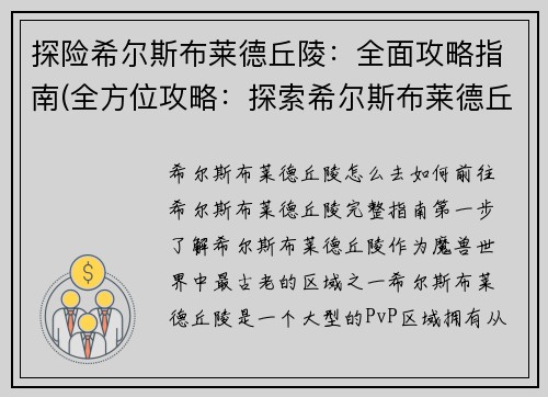 探险希尔斯布莱德丘陵：全面攻略指南(全方位攻略：探索希尔斯布莱德丘陵！)