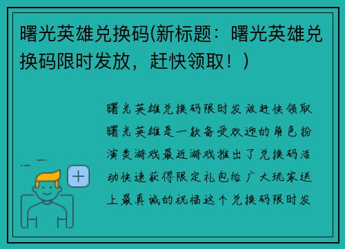 曙光英雄兑换码(新标题：曙光英雄兑换码限时发放，赶快领取！)