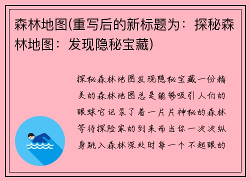 森林地图(重写后的新标题为：探秘森林地图：发现隐秘宝藏)