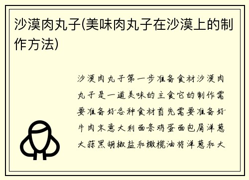 沙漠肉丸子(美味肉丸子在沙漠上的制作方法)