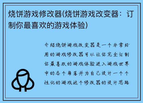 烧饼游戏修改器(烧饼游戏改变器：订制你最喜欢的游戏体验)