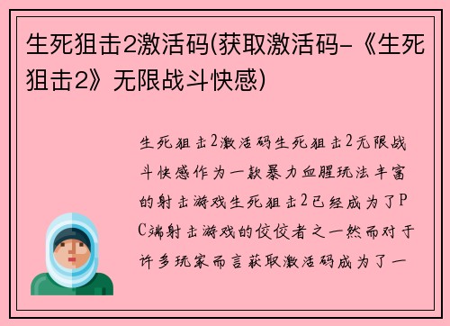 生死狙击2激活码(获取激活码-《生死狙击2》无限战斗快感)