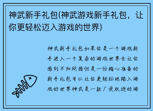 神武新手礼包(神武游戏新手礼包，让你更轻松迈入游戏的世界)