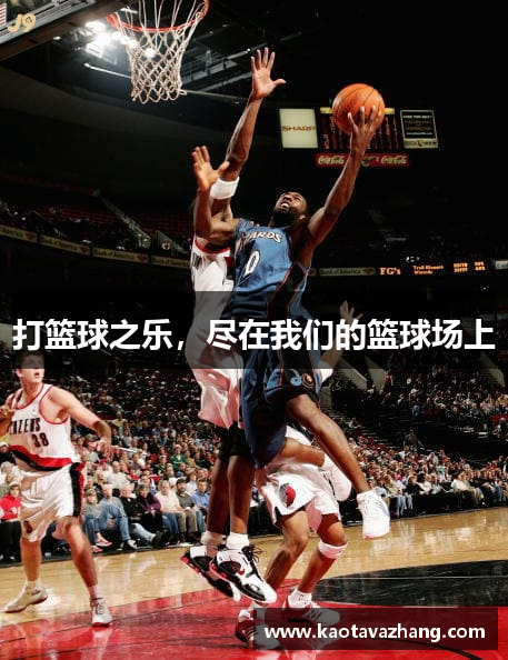 雷竞技在线官网进入打篮球之乐，尽在我们的篮球场上