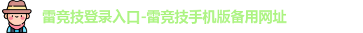 雷竞技入口